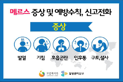 메르스&nbsp;증상&nbsp;및&nbsp;예방수칙,&nbsp;신고전화&nbsp;동영상