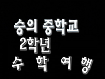 숭의중학교&nbsp;전체&nbsp;수학여행