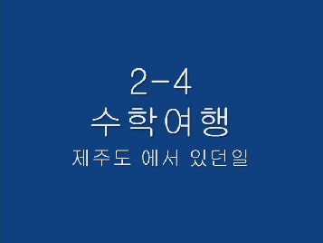 2학년4반&nbsp;수학여행&nbsp;(콘테스트)
