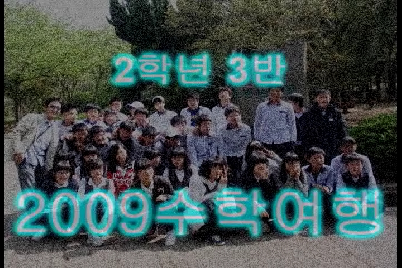 2학년3반&nbsp;수학여행&nbsp;(콘테스트)