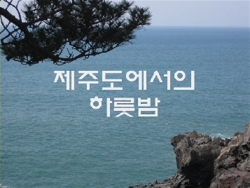 2학년2반&nbsp;수학여행&nbsp;(콘테스트)