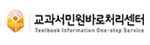 교과서민원바로처리센터