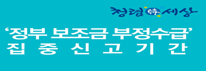 정부보조금 부정수급 집중신고기간