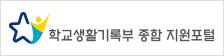 학생생활기록부 종합 지원포털