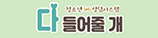 다들어줄개