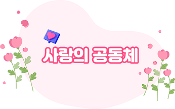 사랑의 공동체