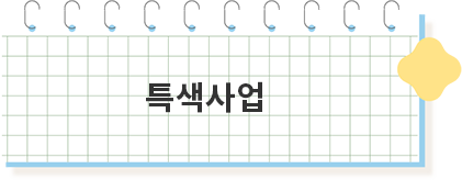 특색사업