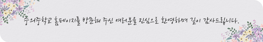 숭의중학교 홈페이지를 방문해 주신 여러분을 진심으로 환영하며 깊이 감사드립니다.