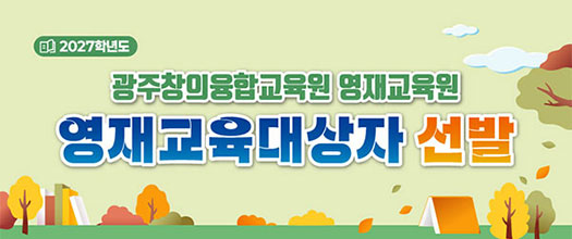 영재교육대상자 선발