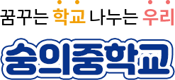 꿈꾸는 학교 나누는 우리 숭의중학교